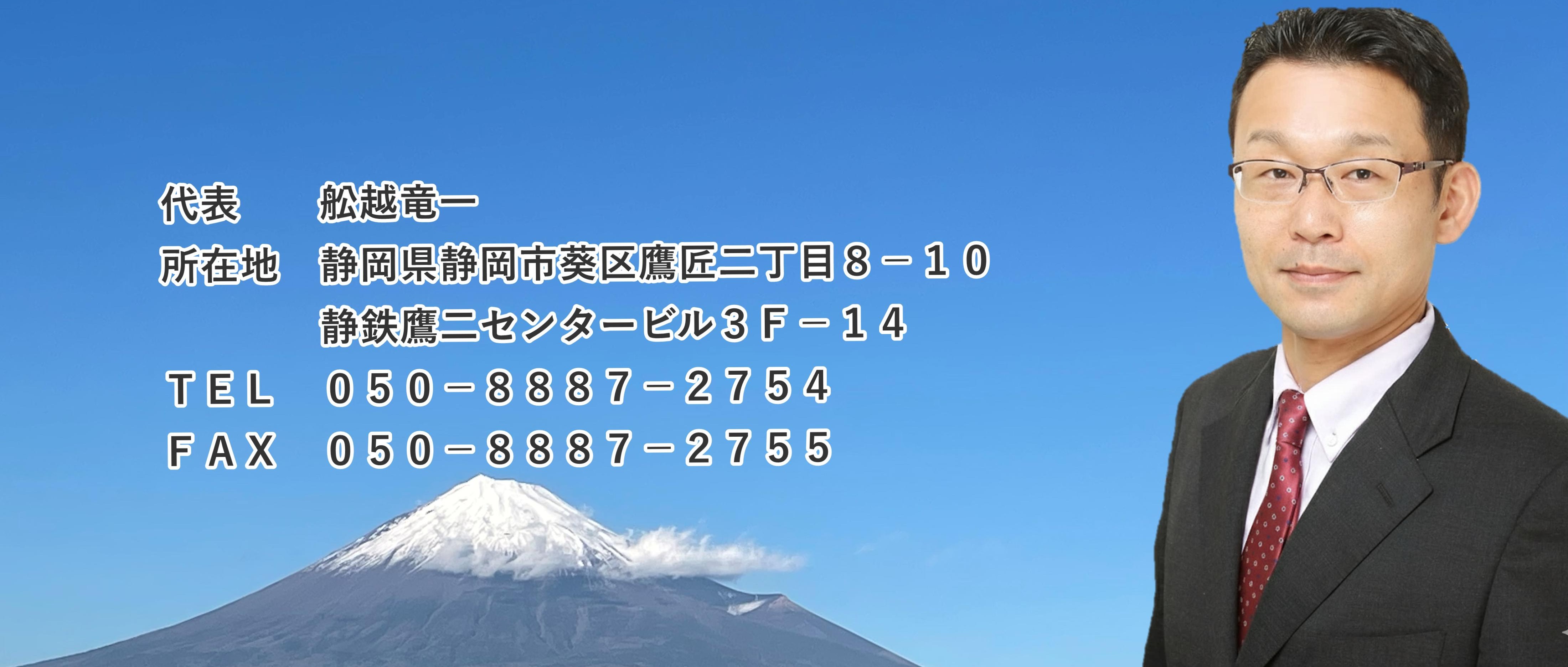 行政書士舩越竜一事務所