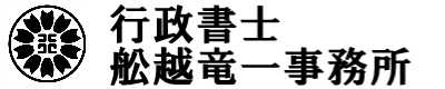 行政書士舩越竜一事務所